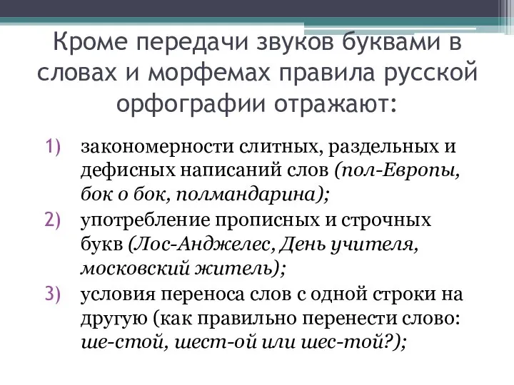 Кроме передачи звуков буквами в словах и морфемах правила русской орфографии