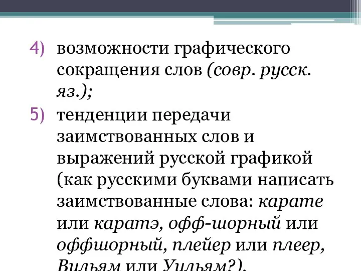 возможности графического сокращения слов (совр. русск. яз.); тенденции передачи заимствованных слов