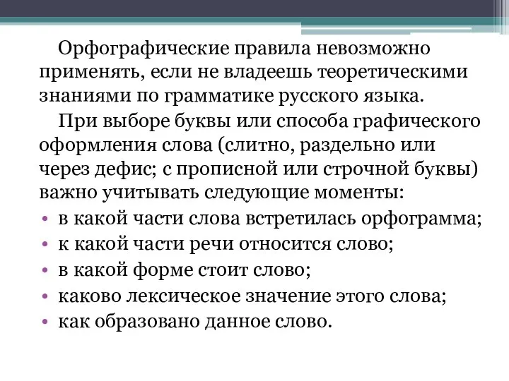 Орфографические правила невозможно применять, если не владеешь теоретическими знаниями по грамматике