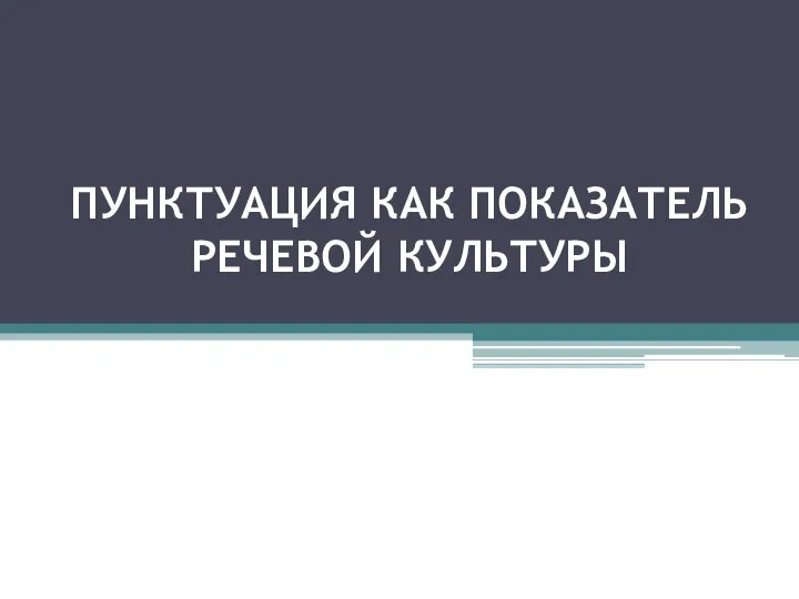 ПУНКТУАЦИЯ КАК ПОКАЗАТЕЛЬ РЕЧЕВОЙ КУЛЬТУРЫ