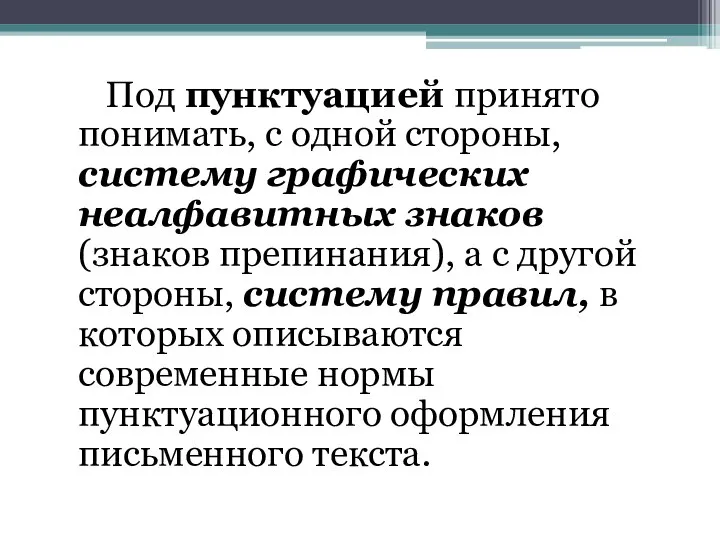 Под пунктуацией принято понимать, с одной стороны, систему графических неалфавитных знаков