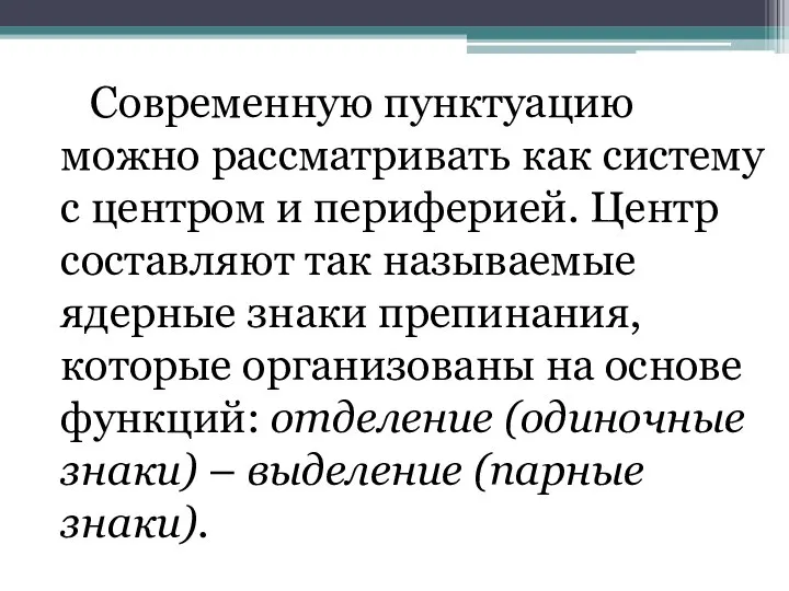 Современную пунктуацию можно рассматривать как систему с центром и периферией. Центр