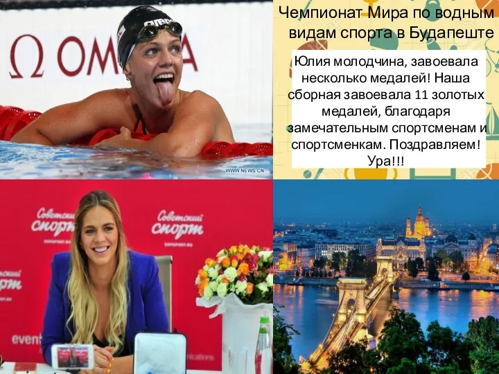 Чемпионат Мира по водным видам спорта в Будапеште Юлия молодчина, завоевала
