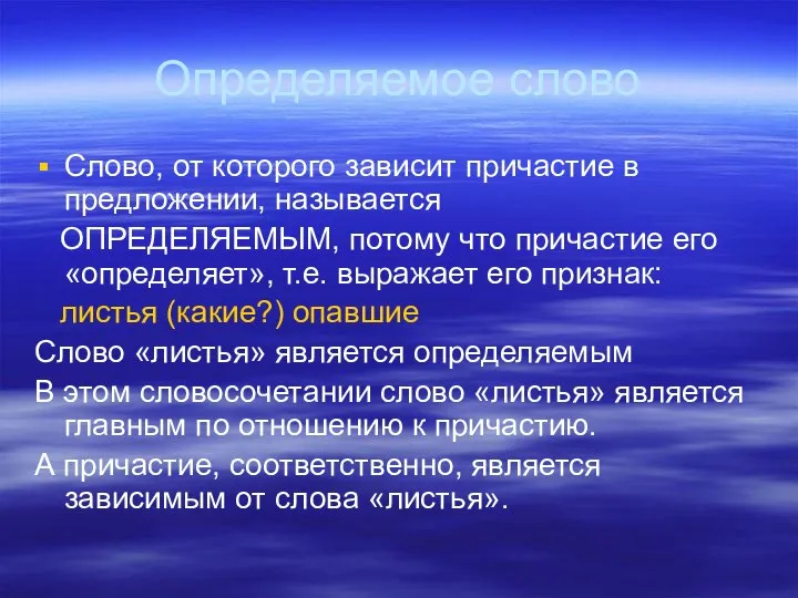 Определяемое слово Слово, от которого зависит причастие в предложении, называется ОПРЕДЕЛЯЕМЫМ,