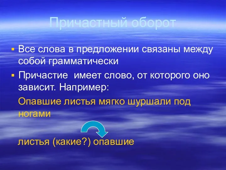 Причастный оборот Все слова в предложении связаны между собой грамматически Причастие