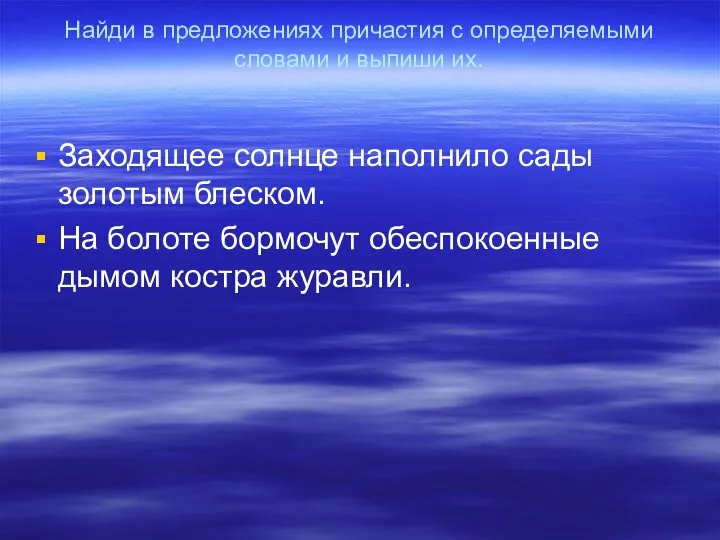 Найди в предложениях причастия с определяемыми словами и выпиши их. Заходящее