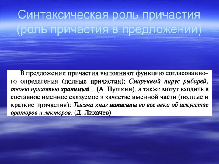 Синтаксическая роль причастия (роль причастия в предложении)