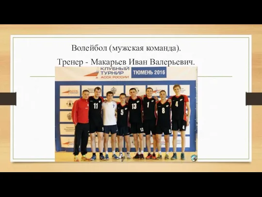 Волейбол (мужская команда). Тренер - Макарьев Иван Валерьевич.