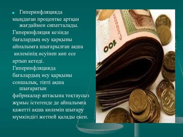 Гиперинфляцияда мыңдаған процентке артқан жағдаймен сипатталады. Гиперинфляция кезінде бағалардың өсу қарқыны