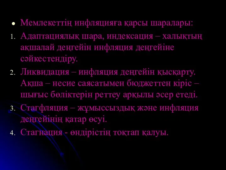 Мемлекеттің инфляцияға қарсы шаралары: Адаптациялық шара, индексация – халықтың ақшалай деңгейін