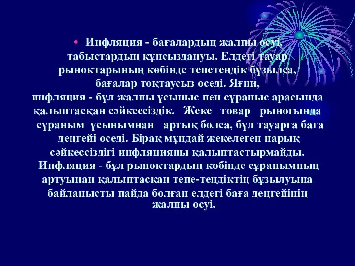 Инфляция - бағалардың жалпы өсуі, табыстардың құнсыздануы. Елдегі тауар рыноктарының көбінде