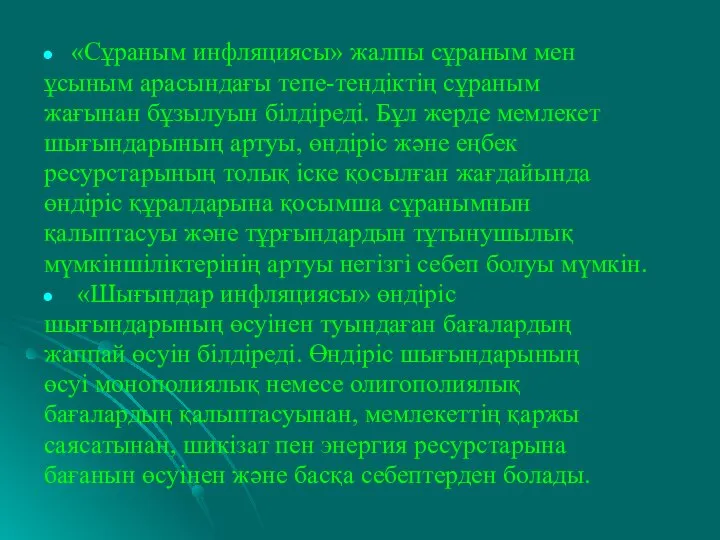 «Сұраным инфляциясы» жалпы сұраным мен ұсыным арасындағы тепе-тендіктің сұраным жағынан бұзылуын