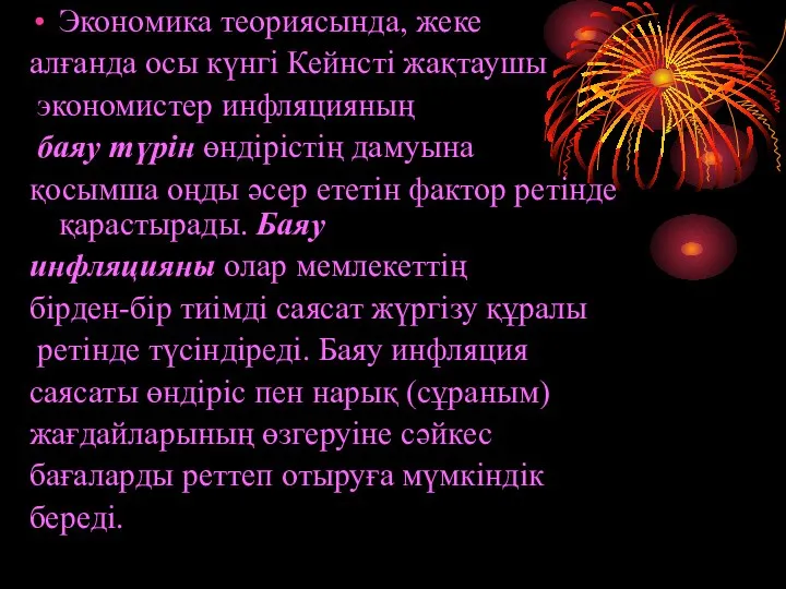 Экономика теориясында, жеке алғанда осы күнгі Кейнсті жақтаушы экономистер инфляцияның баяу