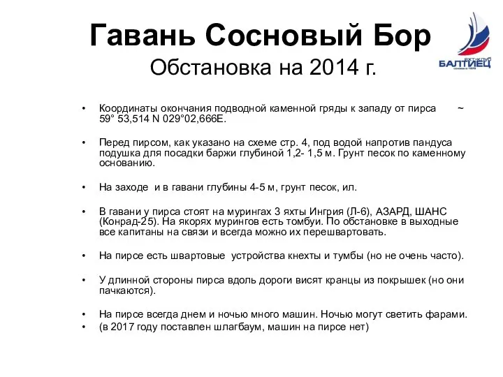 Гавань Сосновый Бор Обстановка на 2014 г. Координаты окончания подводной каменной