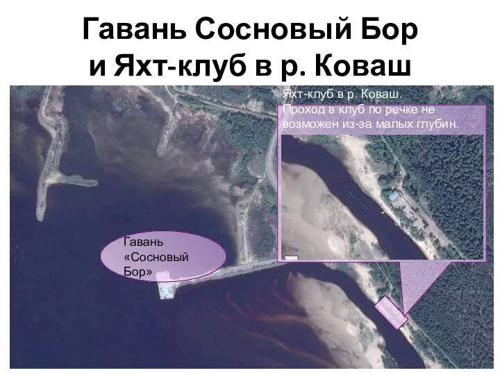 Гавань Сосновый Бор и Яхт-клуб в р. Коваш Гавань «Сосновый Бор»