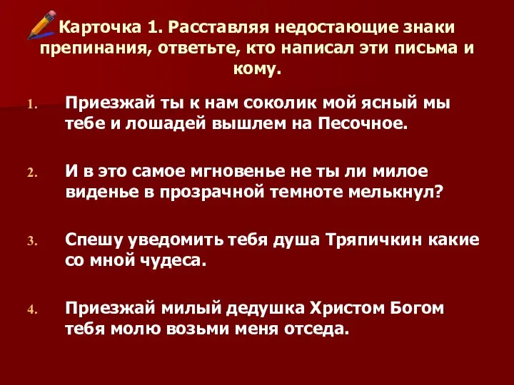 Карточка 1. Расставляя недостающие знаки препинания, ответьте, кто написал эти письма