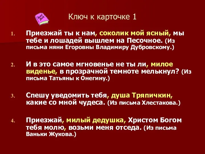 Ключ к карточке 1 Приезжай ты к нам, соколик мой ясный,