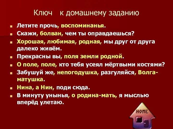 Ключ к домашнему заданию Летите прочь, воспоминанья. Скажи, болван, чем ты