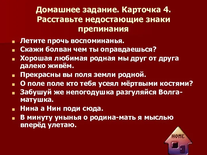 Домашнее задание. Карточка 4. Расставьте недостающие знаки препинания Летите прочь воспоминанья.