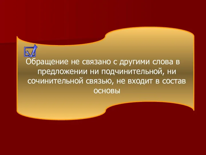 Обращение не связано с другими слова в предложении ни подчинительной, ни