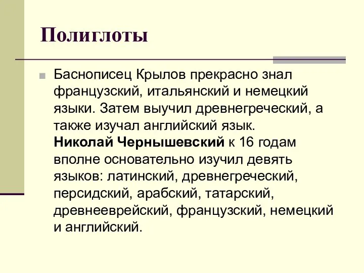 Полиглоты Баснописец Крылов прекрасно знал французский, итальянский и немецкий языки. Затем