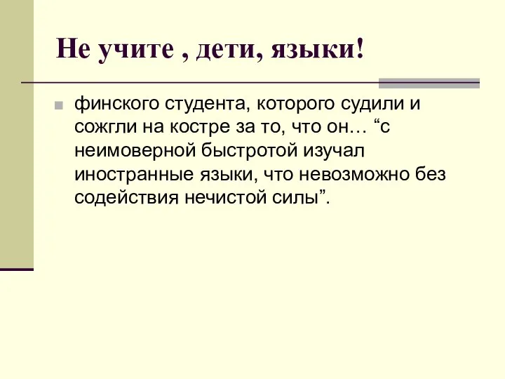 Не учите , дети, языки! финского студента, которого судили и сожгли