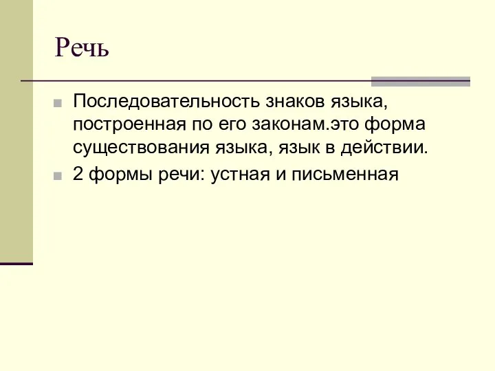 Речь Последовательность знаков языка, построенная по его законам.это форма существования языка,