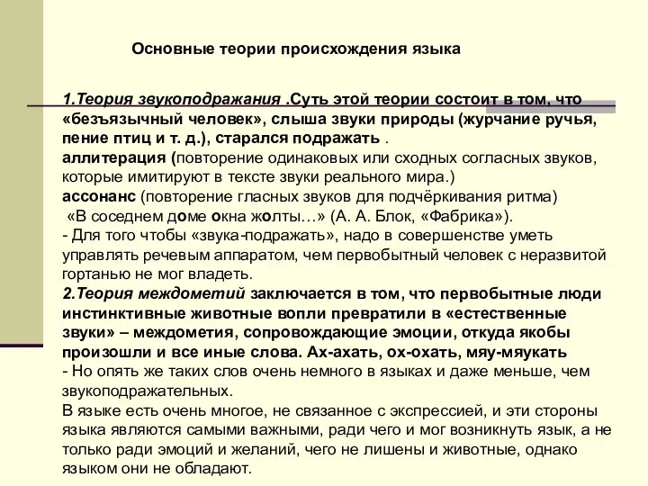 Основные теории происхождения языка 1.Теория звукоподражания .Суть этой теории состоит в