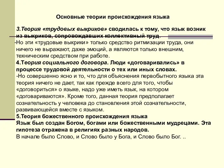 3.Теория «трудовых выкриков» сводилась к тому, что язык возник из выкриков,