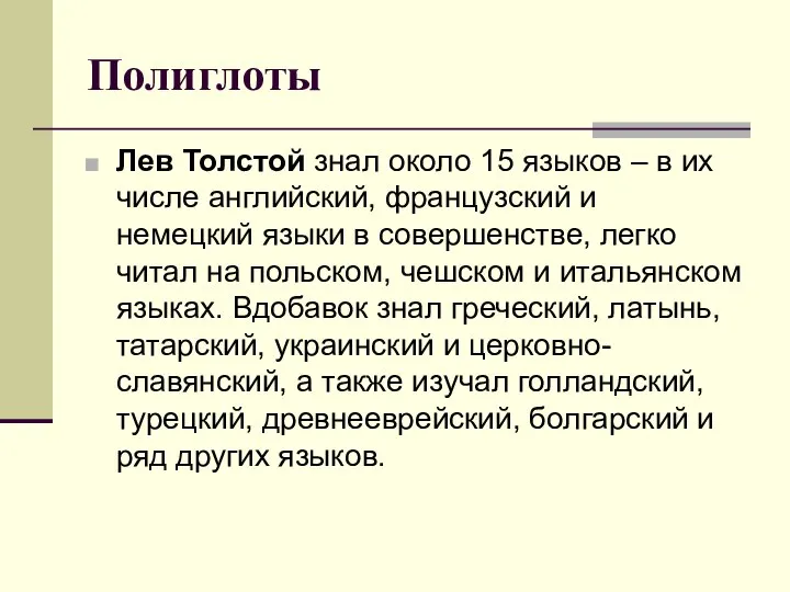 Полиглоты Лев Толстой знал около 15 языков – в их числе