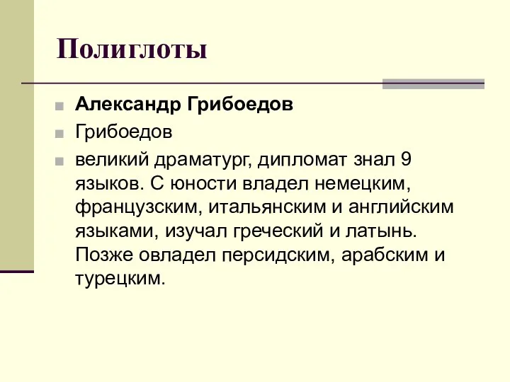 Полиглоты Александр Грибоедов Грибоедов великий драматург, дипломат знал 9 языков. С