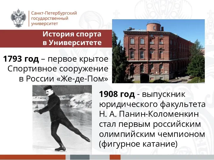1793 год – первое крытое Спортивное сооружение в России «Же-де-Пом» 1908