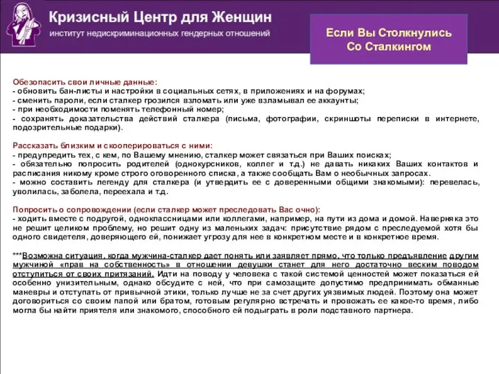 Если Вы Столкнулись Со Сталкингом Обезопасить свои личные данные: - обновить