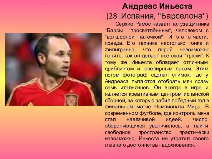 Андреас Иньеста (28 .Испания, "Барселона") Серхио Рамос назвал полузащитника "Барсы" "просветлённым",