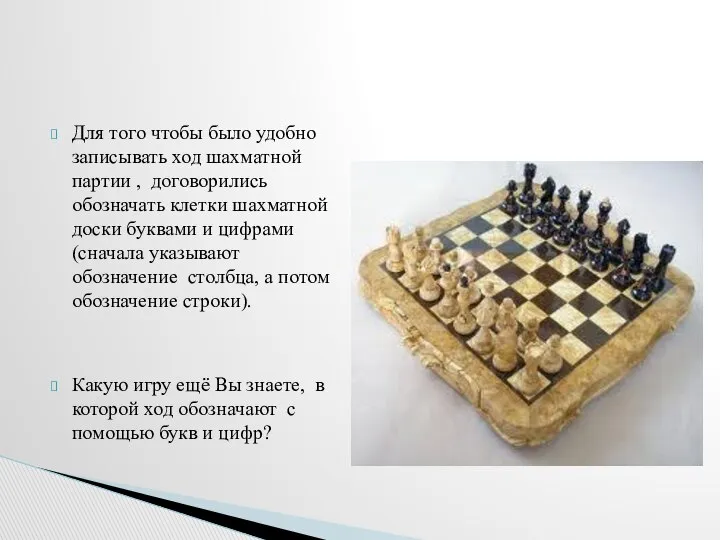Для того чтобы было удобно записывать ход шахматной партии , договорились