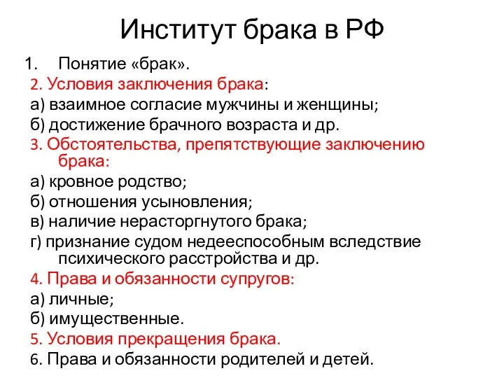 Институт брака в РФ Понятие «брак». 2. Условия заключения брака: а)