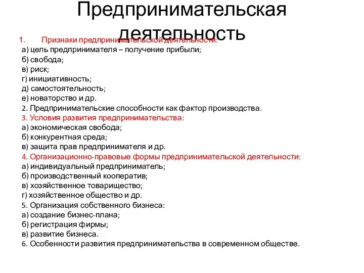 Предпринимательская деятельность Признаки предпринимательской деятельности: а) цель предпринимателя – получение прибыли;