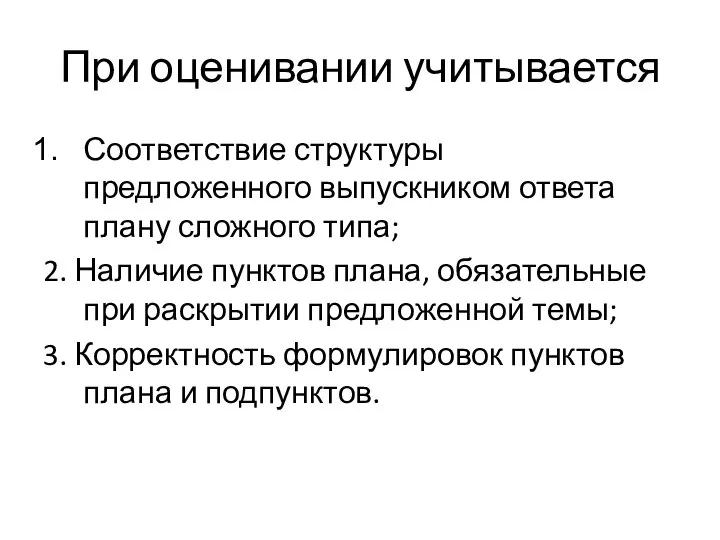 При оценивании учитывается Соответствие структуры предложенного выпускником ответа плану сложного типа;