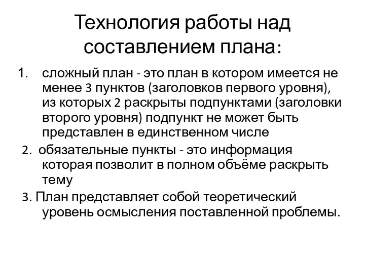 Технология работы над составлением плана: сложный план - это план в