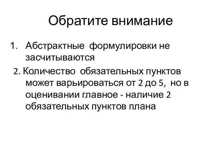 Обратите внимание Абстрактные формулировки не засчитываются 2. Количество обязательных пунктов может