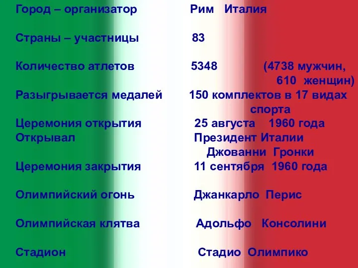 Город – организатор Рим Италия Страны – участницы 83 Количество атлетов