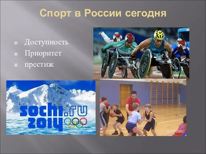 Спорт в России сегодня Доступность Приоритет престиж