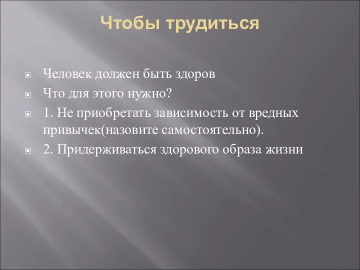 Чтобы трудиться Человек должен быть здоров Что для этого нужно? 1.