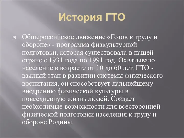 История ГТО Общероссийское движение «Готов к труду и обороне» - программа