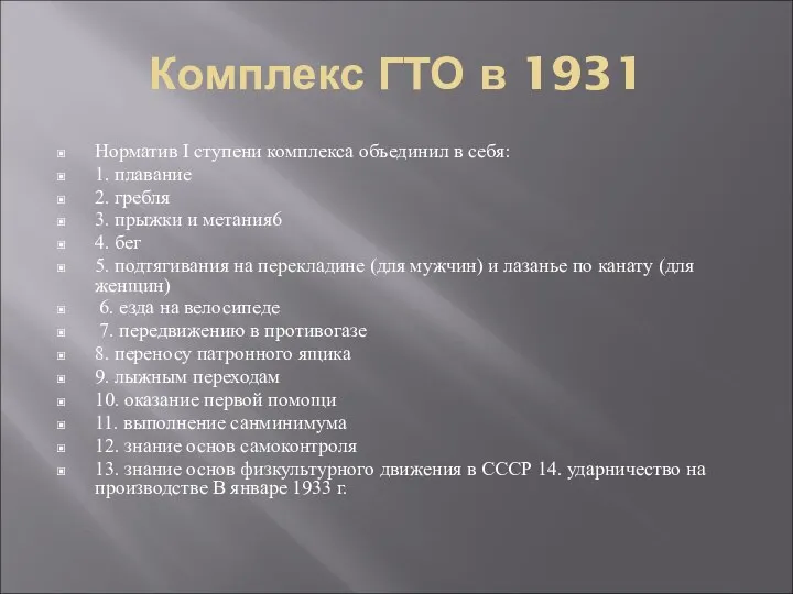 Комплекс ГТО в 1931 Норматив I ступени комплекса объединил в себя: