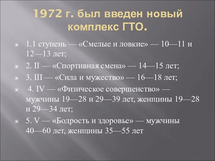 1972 г. был введен новый комплекс ГТО. 1.1 ступень — «Смелые