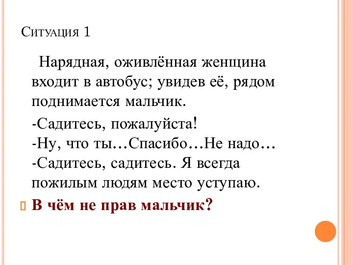 Ситуация 1 Нарядная, оживлённая женщина входит в автобус; увидев её, рядом