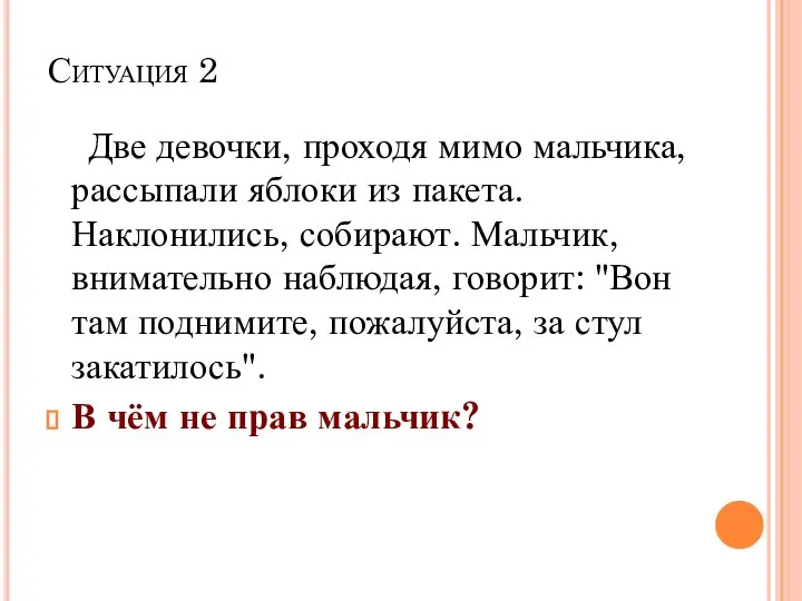 Ситуация 2 Две девочки, проходя мимо мальчика, рассыпали яблоки из пакета.