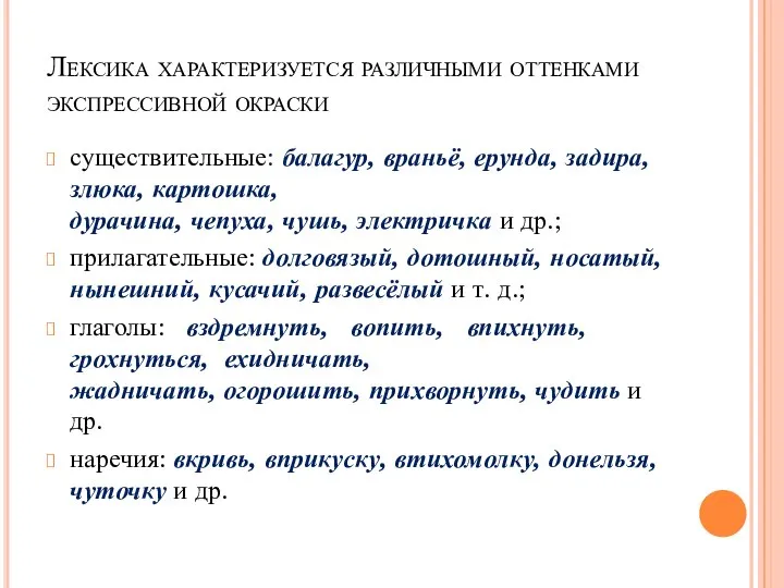 Лексика характеризуется различными оттенками экспрессивной окраски существительные: балагур, враньё, ерунда, задира,