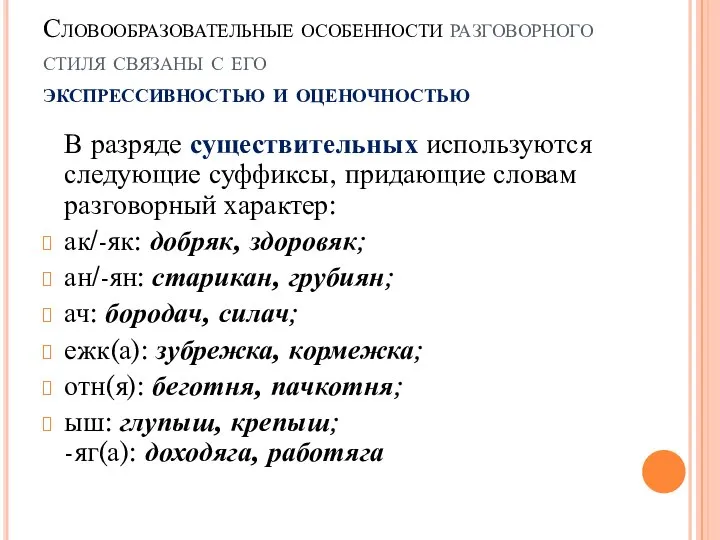 Словообразовательные особенности разговорного стиля связаны с его экспрессивностью и оценочностью В